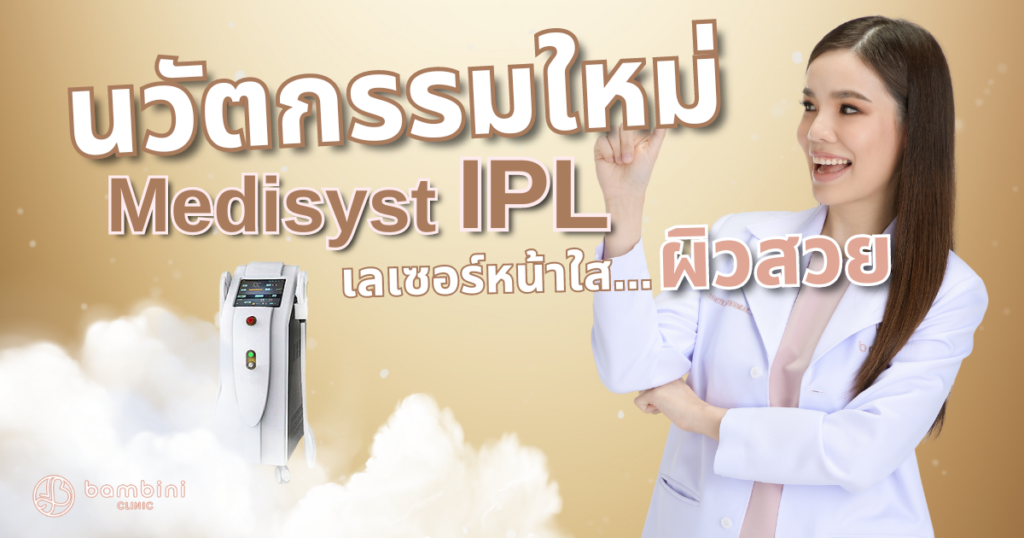 Medisyst IPL เลเซอร์หน้าใส