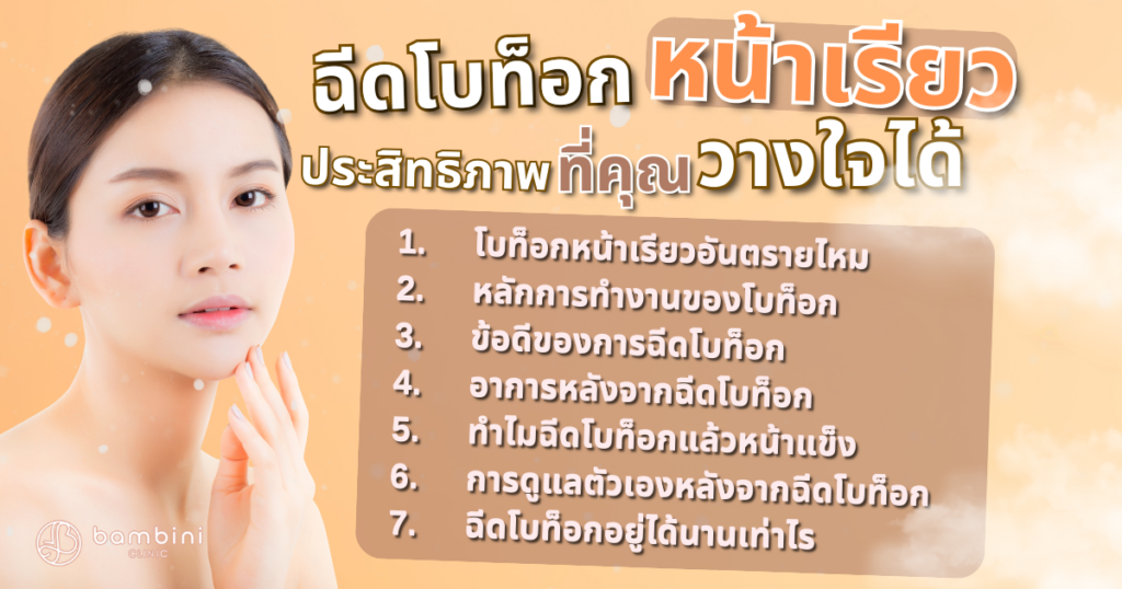 ฉีดโบท็อกหน้าเรียว