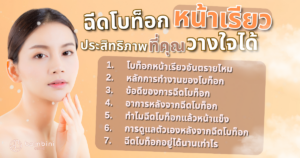 ฉีดโบท็อกหน้าเรียว