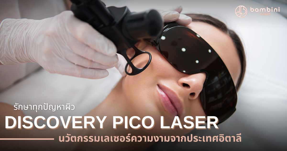 Discovery Pico Laser คือ