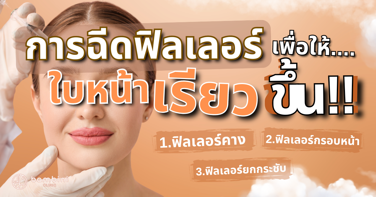 ฉีดฟิลเลอร์หน้าเรียวขึ้น