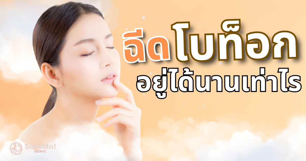 โบท็อกอยู่ได้นานไหม