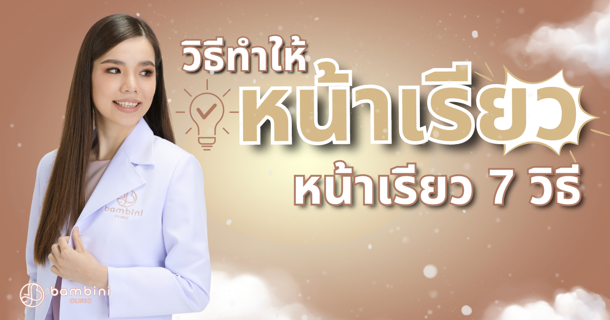 วิธีทำให้หน้าเรียว