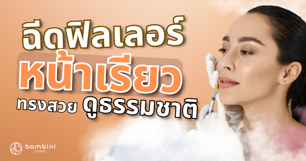 ฉีดฟิลเลอร์หน้าเรียว