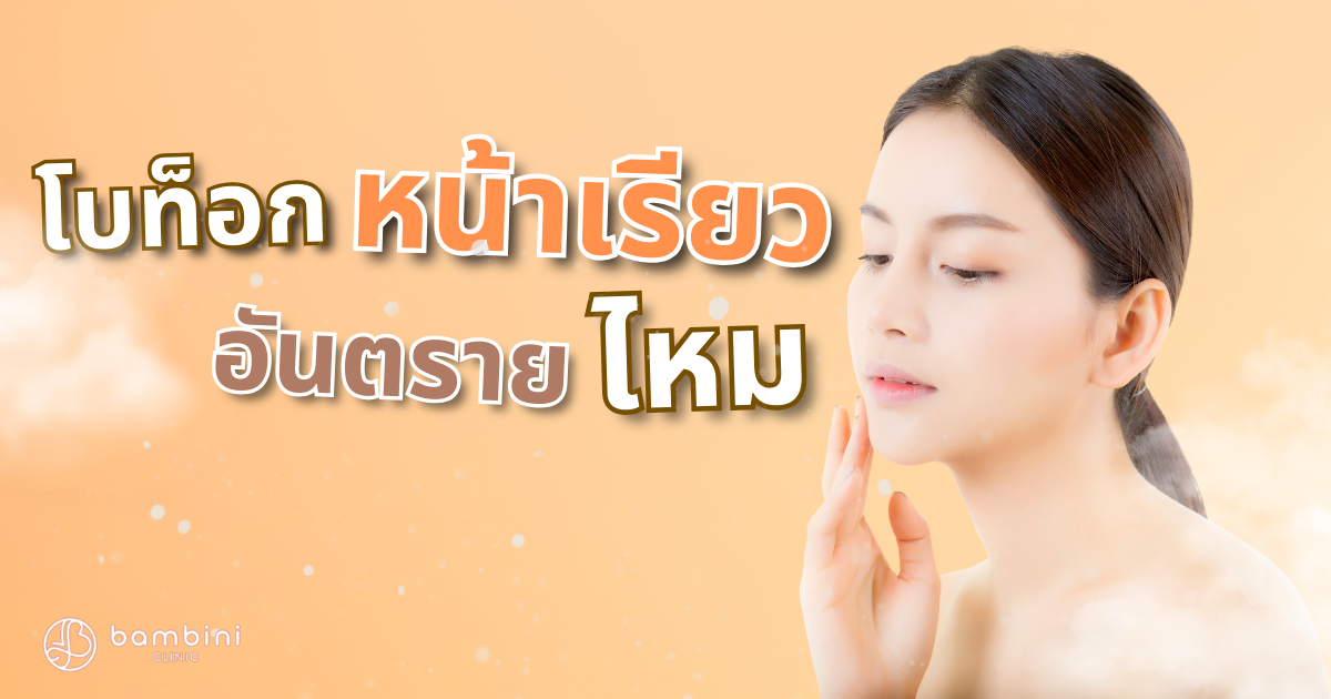ฉีดโบท็อกหน้าเรียว