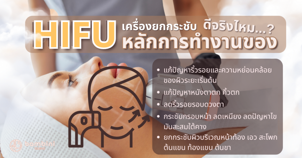 หลักการทำงาน HIFU