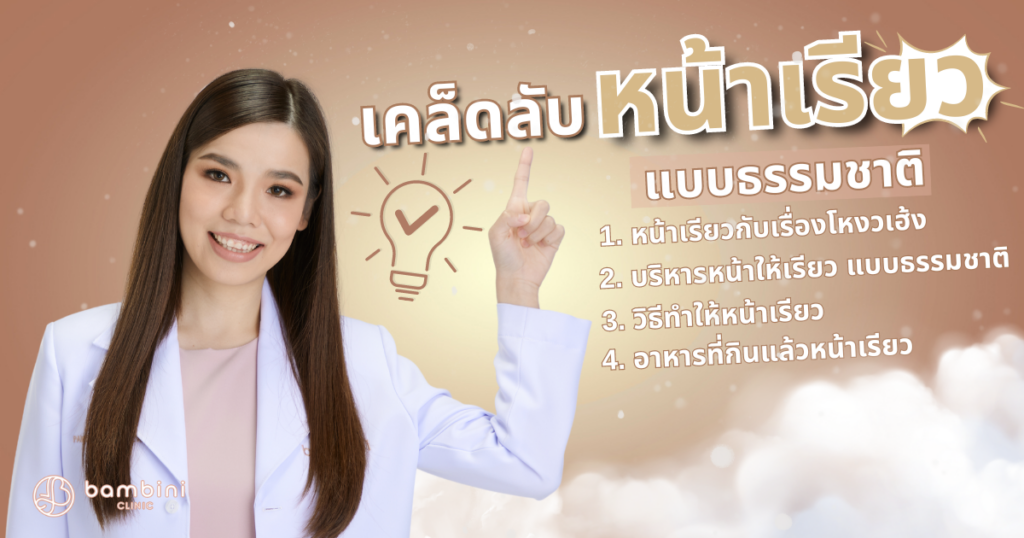 เคล็ดลับหน้าเรียว