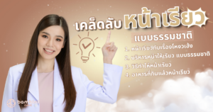 เคล็ดลับหน้าเรียว