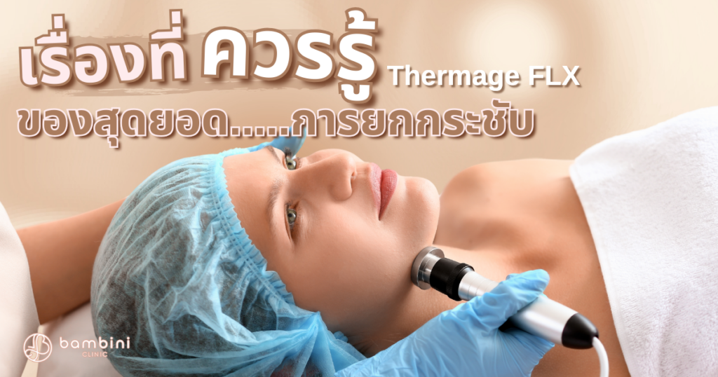 Thermage FLX คืออะไร
