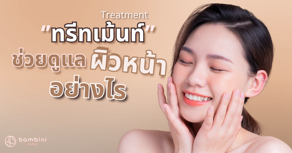 Treatment คืออะไร