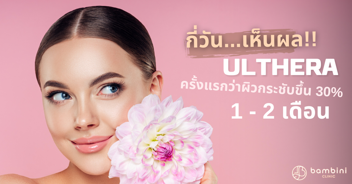 Ulthera เห็นผลกี่วัน