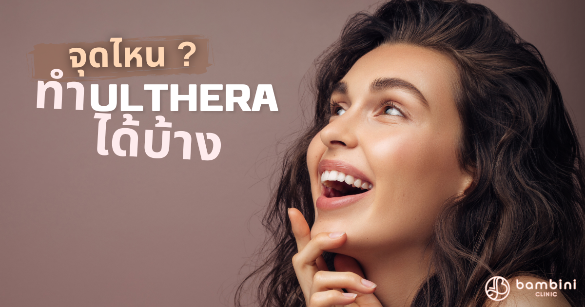 ทำ Ulthera