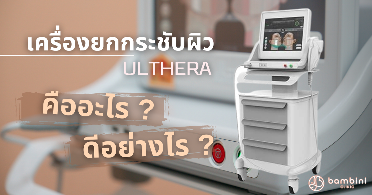 Ultheraคืออะไร