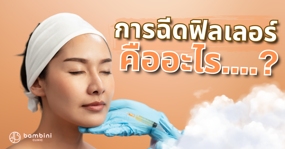 ฉีดฟิลเลอร์คือ