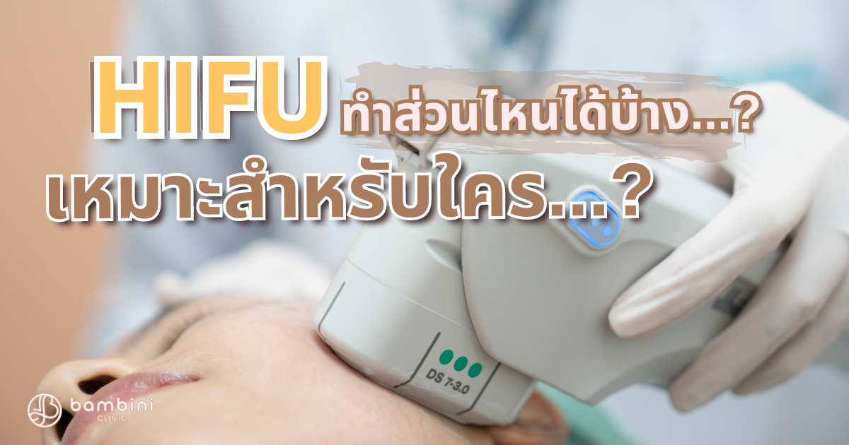 ทำ HIFU ดีใหม