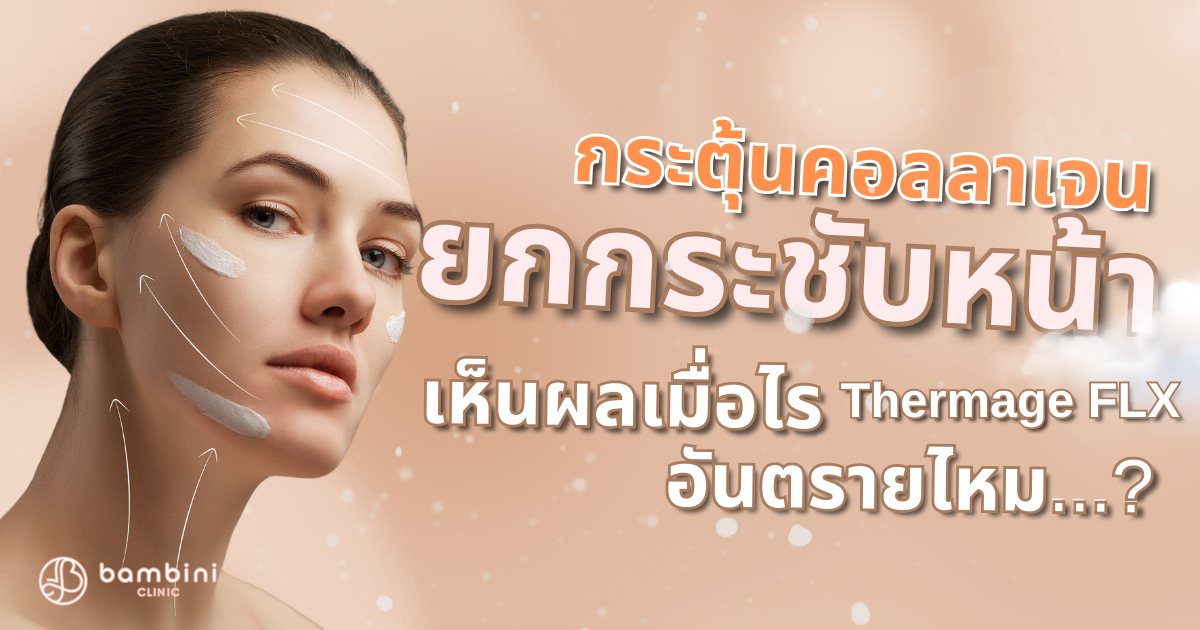 ผลลัพธ์ของ Thermage FLX
