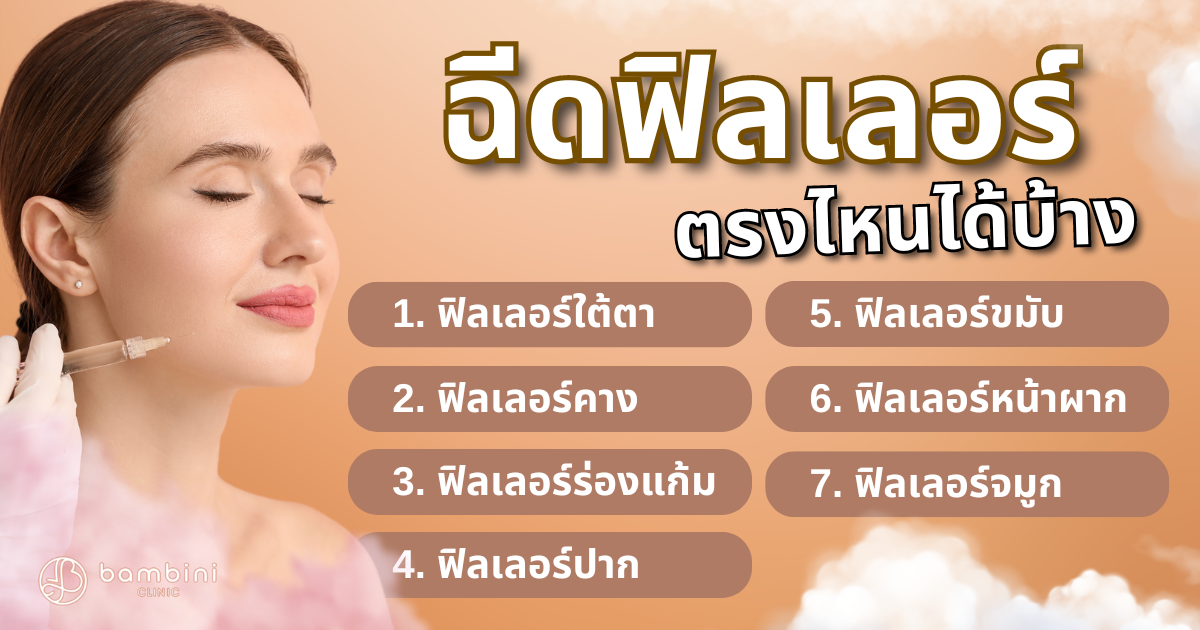 ฉีดฟิลเลอร์