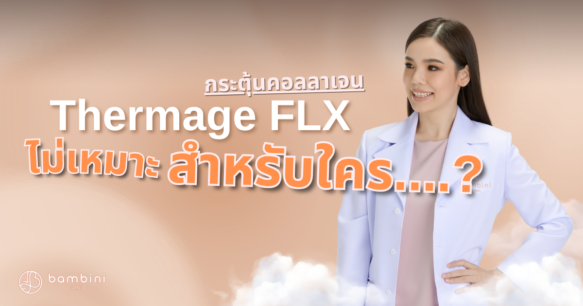 Thermage FLX เหมาะกับใคร