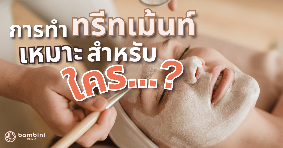 ทรีทเม้นท์เหมาะกับ