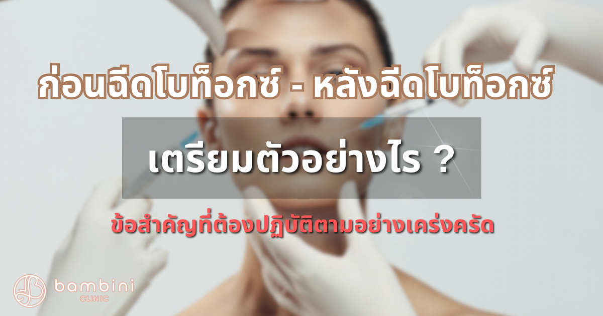 เตรียมตัวเมื่อไปฉีดโบ