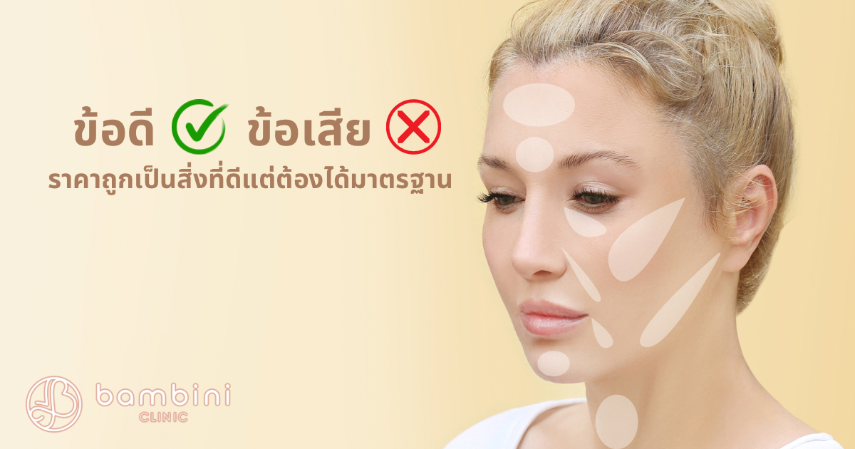 ข้อดีข้อเสียของการฉีดฟิลเลอร์