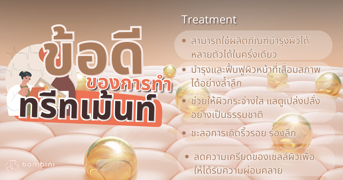 ทรีทเม้นท์