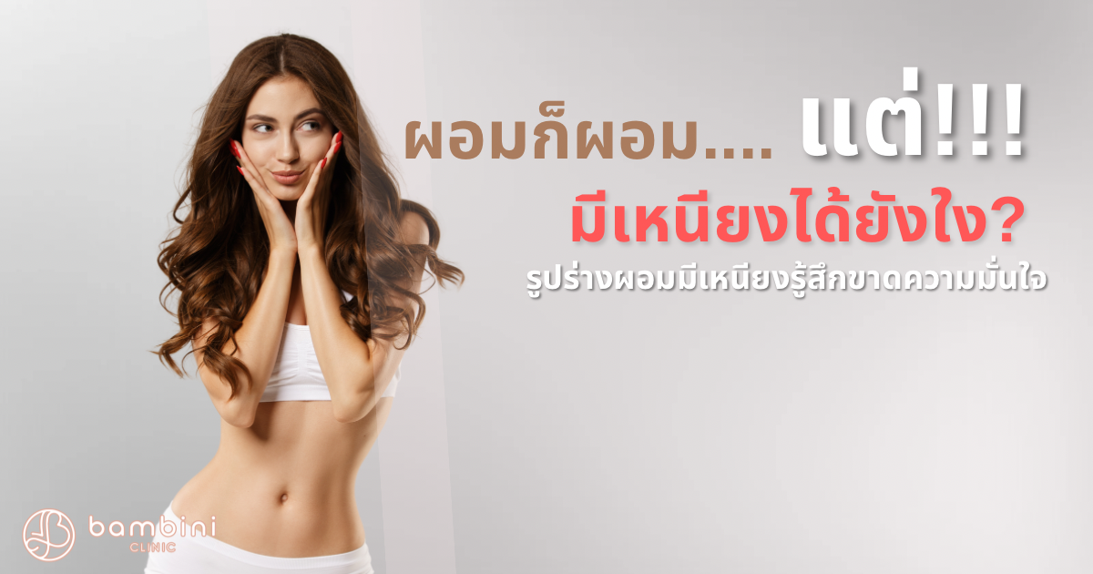 รูปร่างผอมแต่มีเหนียง