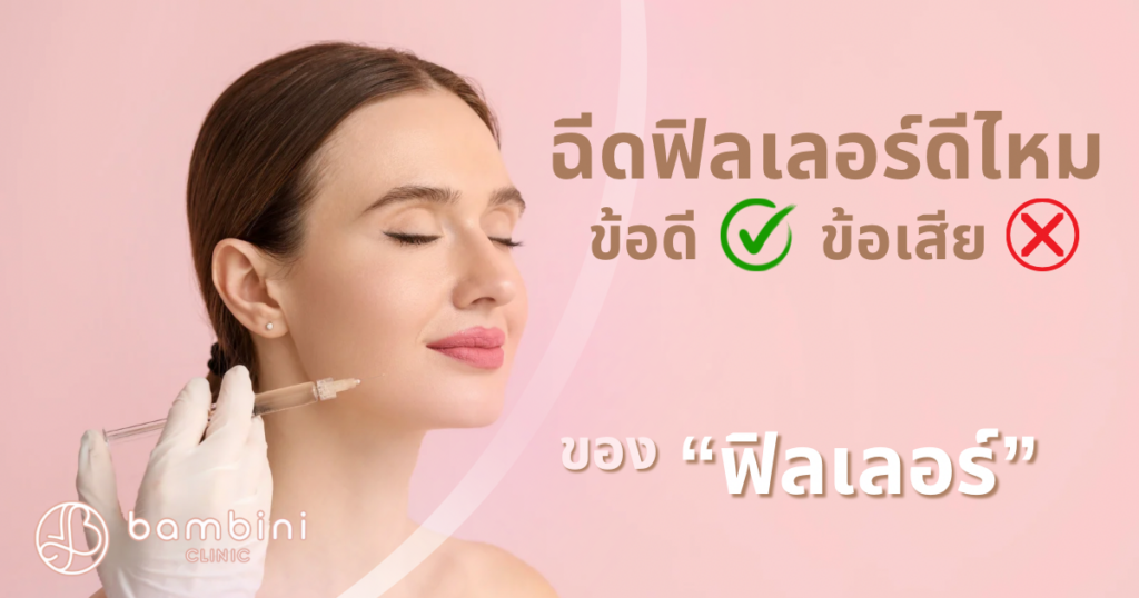 ฉีดฟิลเลอร์ดีไหม