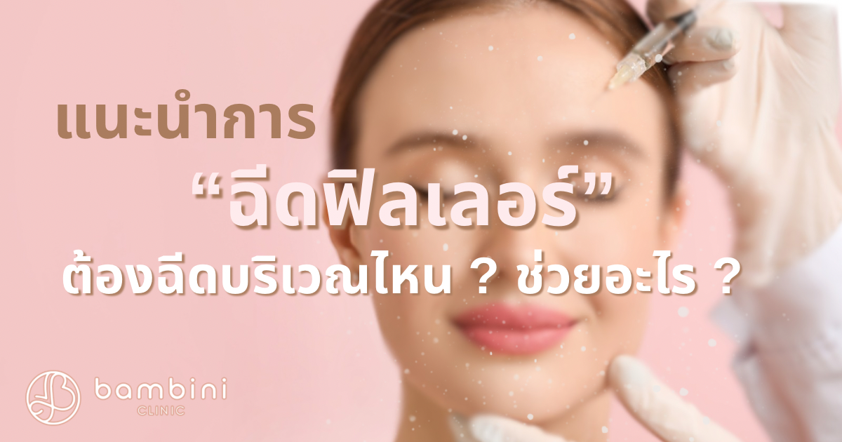 ฉีดฟิลเลอร์บริเวณไหน