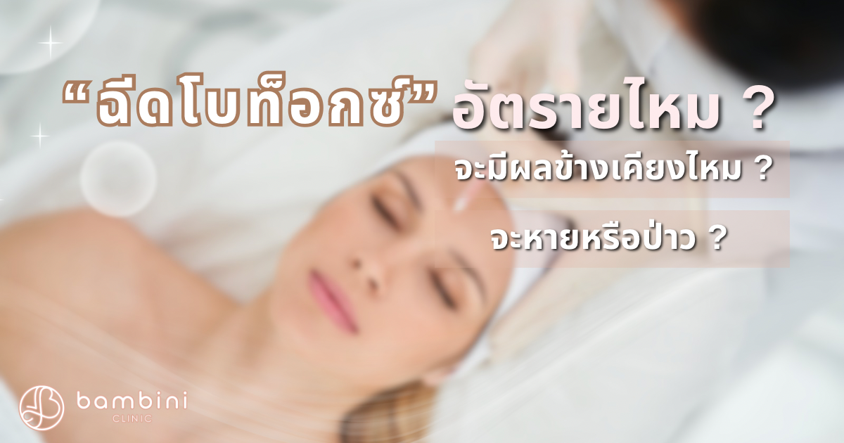 โบท็อกซ์อันตรายหรือไม่