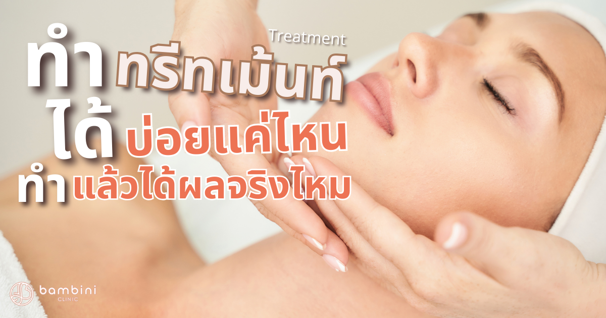 ทรีทเม้นท์บ่อย