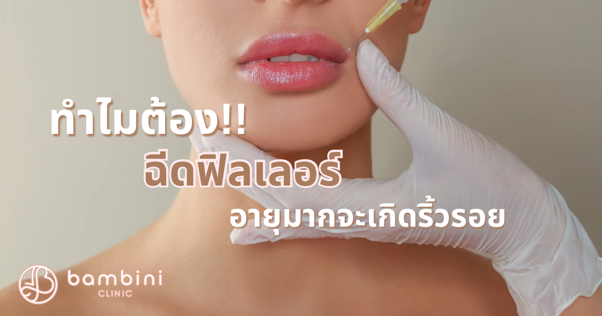 ทำไมต้องฉีดฟิลเลอร์