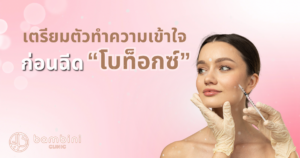 โบท็อกซ์