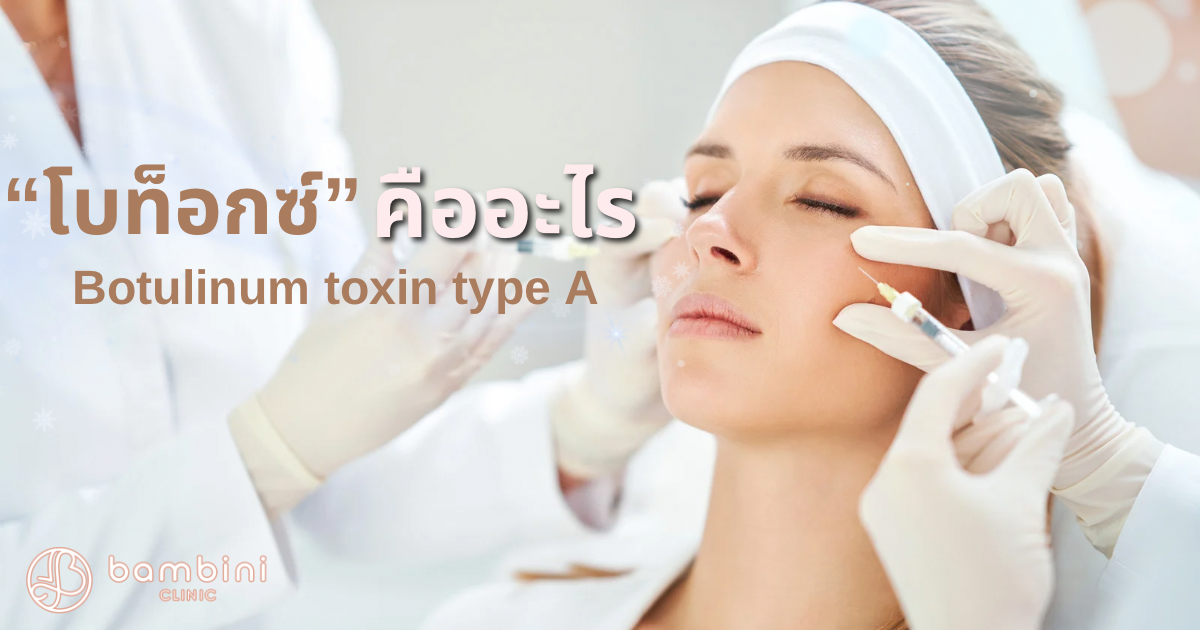 โบท็อกซ์คือ
