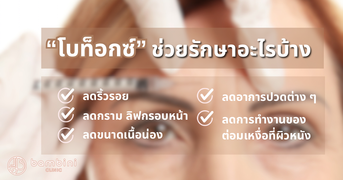 โบท็อกซ์รักษา