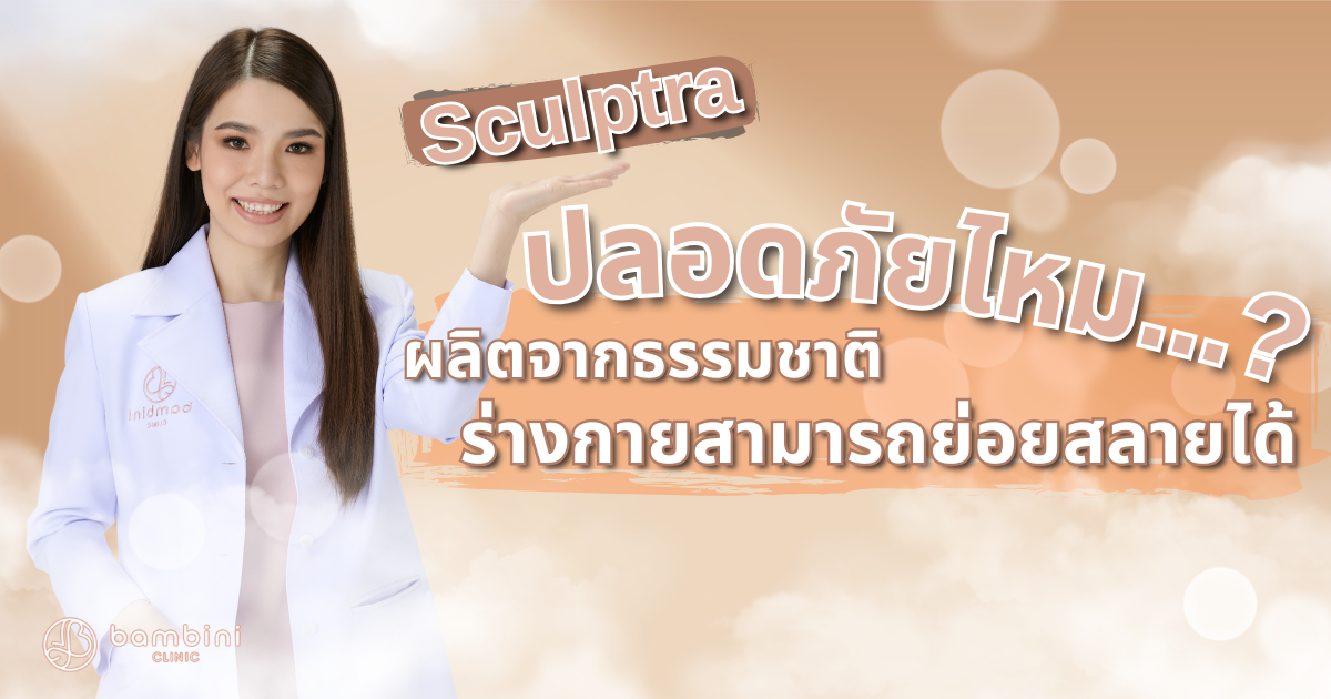 Sculptra ปลอดภัยไหม