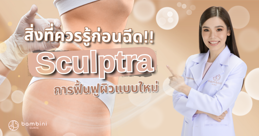 Sculptra คืออะไร