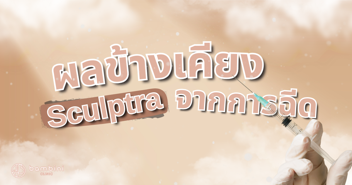 ผลข้างเคียง Sculptra