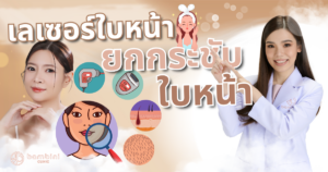 เลเซอร์ยกกระชับใบหน้า