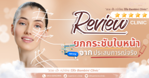 คลินิกยกกระชับใบหน้า