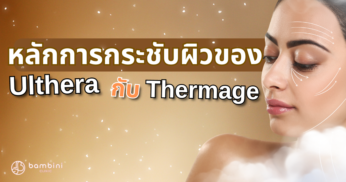 หลักการกระชับผิว