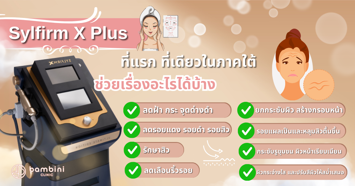 Sylfirm-X-Plus เลเซอร์ยกกระชับใบหน้า