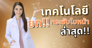 ยกกระชับใบหน้า