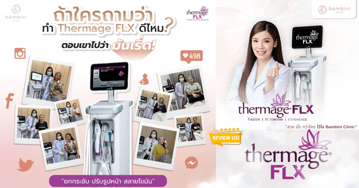 รีวิว Thermage-FLX