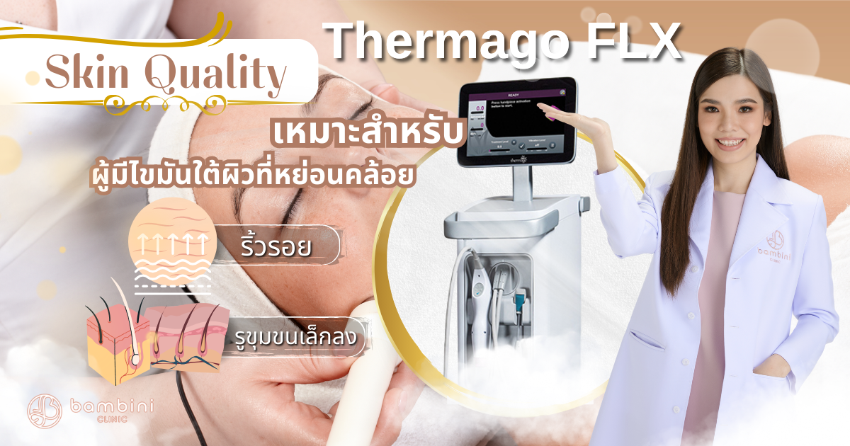 Thermago-FLX เลเซอร์ยกกระชับใบหน้า