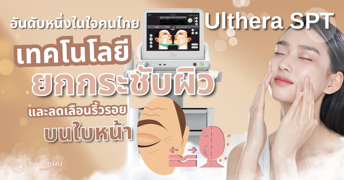 Ulthera เลเซอร์ยกกระชับใบหน้า