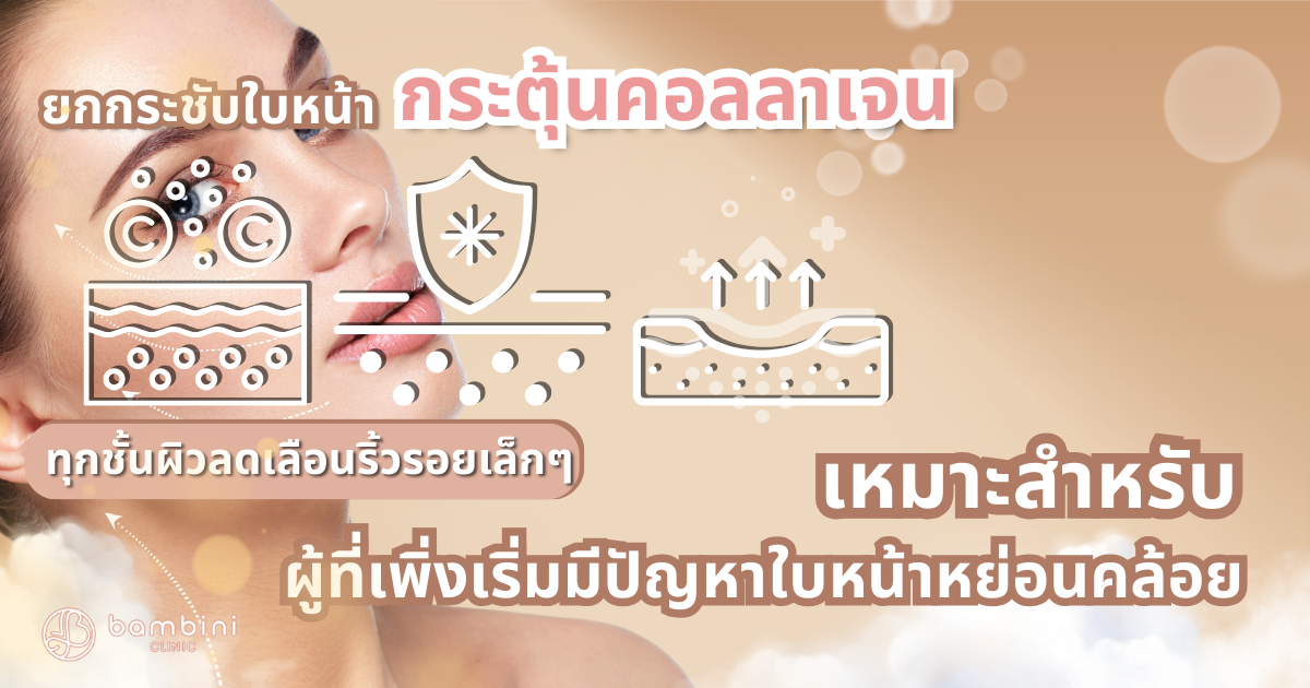 เลเซอร์ยกกระชับใบหน้า